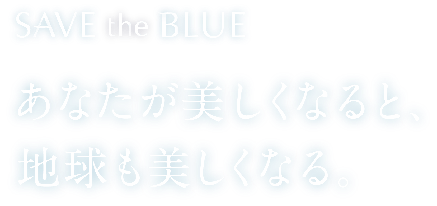 SAVE the BLUE あなたが美しくなると地球も美しくなる