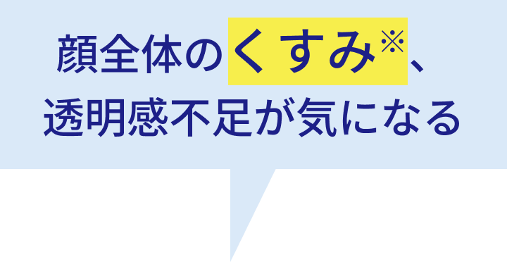 古い角質による顔全体のくすみ、透明感不足が気になる
