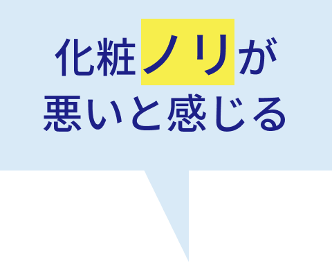 化粧ノリが悪いと感じる