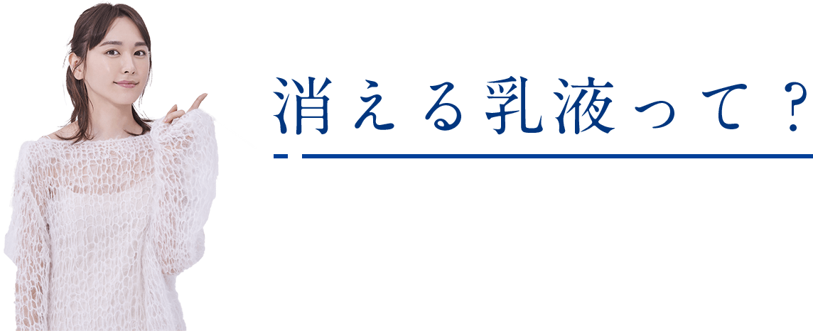 消える乳液って？