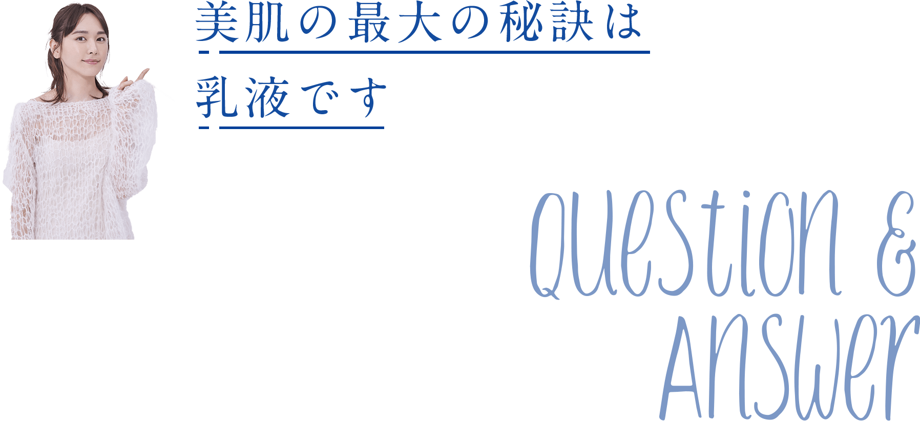 美肌の最大の秘訣は乳液です