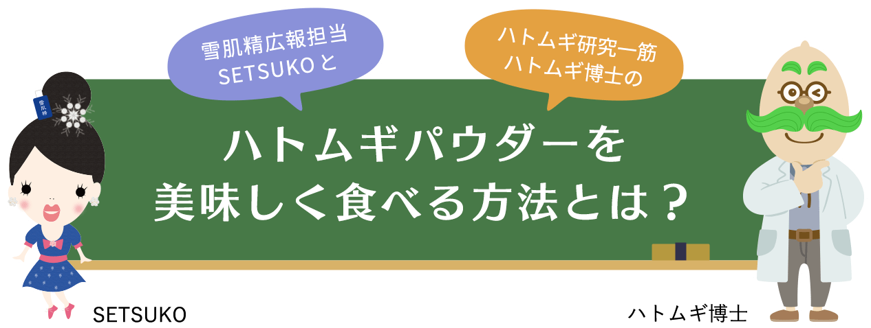 雪肌精広報担当SETSUKOとハトムギ研究一筋ハトムギ博士のハトムギパウダーを 美味しくいただく方法とは？