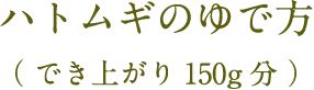 ハトムギのゆで方（でき上がり150g分）