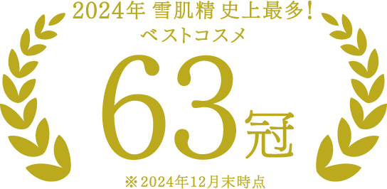 2024年 雪肌精 史上最多！ベストコスメ63冠 ※2024年12月末時点