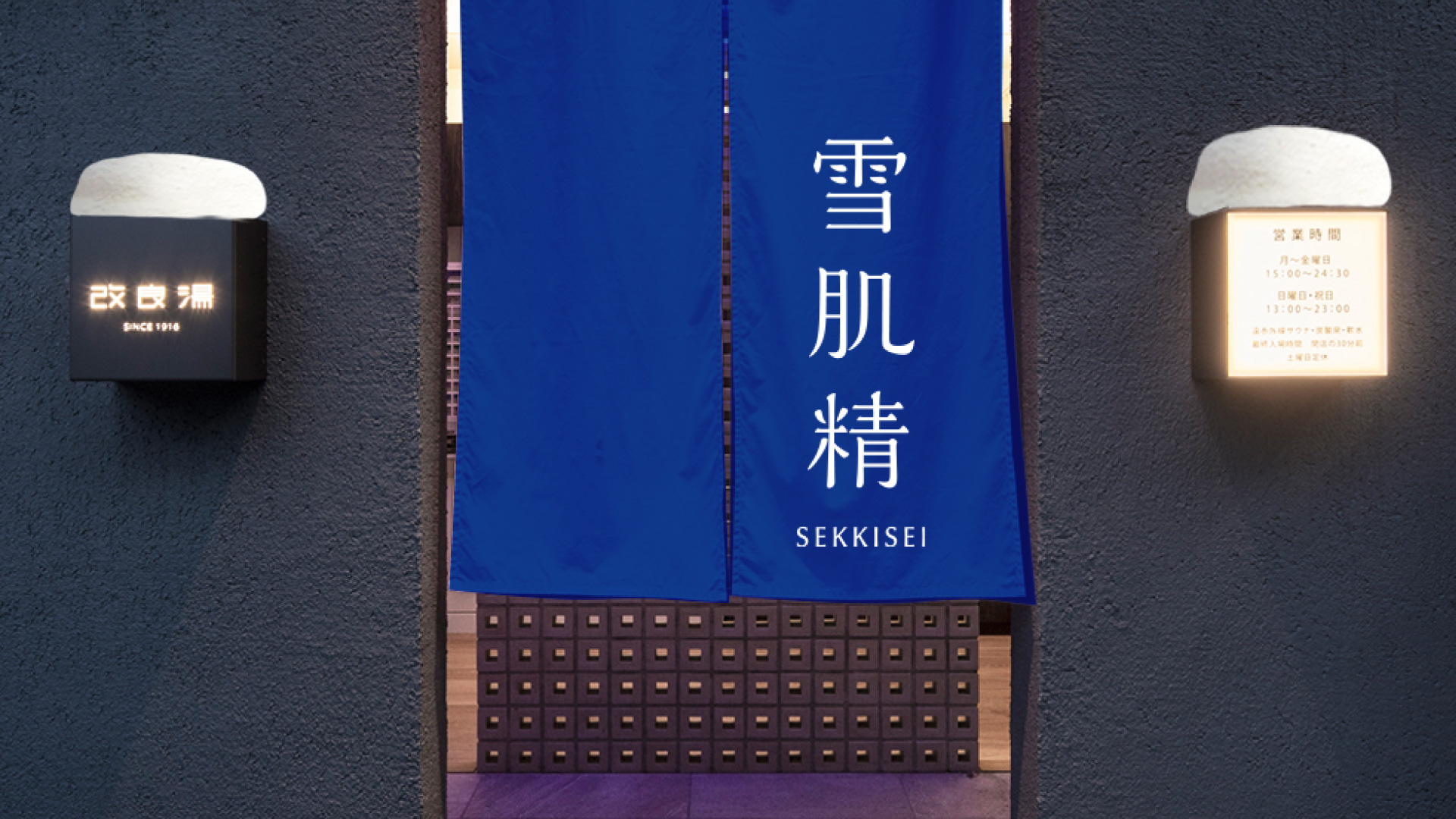 雪肌精×改良湯