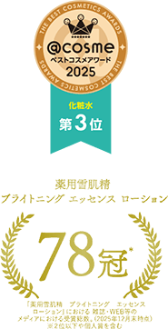 @cosme ベストコスメアワード2025 化粧水 第3位 ／ 薬用雪肌精 ブライトニング エッセンス ローション 78冠