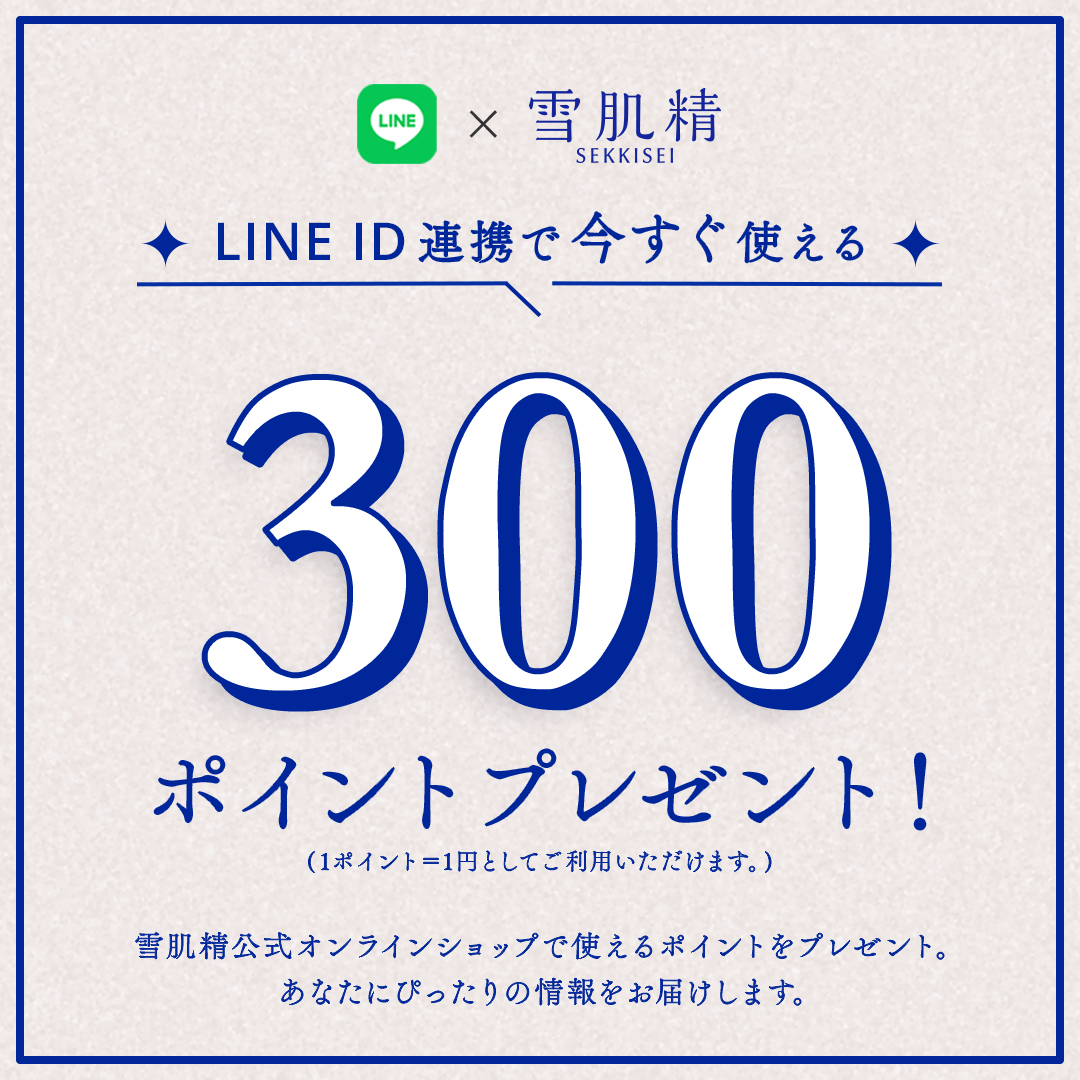 LINE ID連携で今すぐ使える300ポイントプレゼント!雪肌精公式オンラインショップで使えるポイントをプレゼント。あなたにぴったりの情報をお届けします。