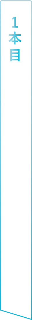1本目