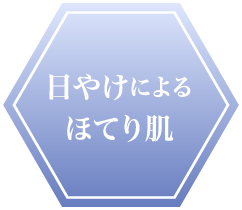 “日やけによるほてり肌