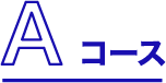 Aコース