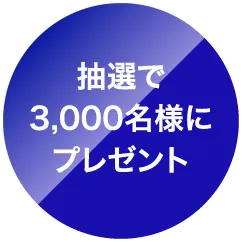 抽選で3,000名様にプレゼント
