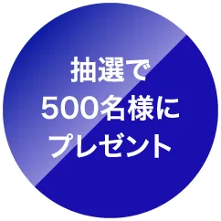 抽選で3,000名様にプレゼント