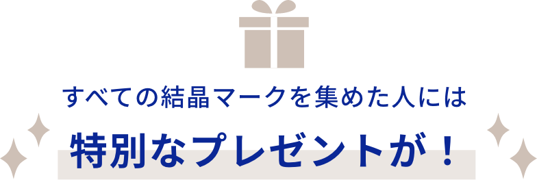 すべての結晶マークを集めた人には特別なプレゼントが！