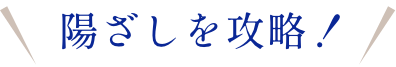 陽ざしを攻略！