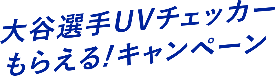 大谷選手UVチェッカーもらえる！キャンペーン開催