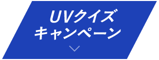 UVクイズキャンペーン