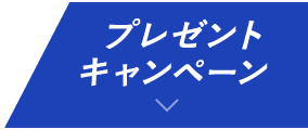 プレゼントキャンペーン