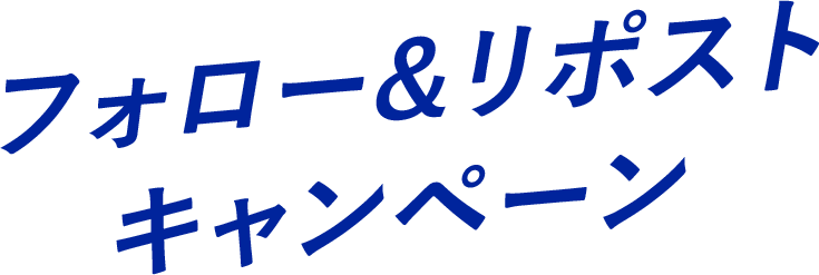 フォロー&リポスト　キャンペーン