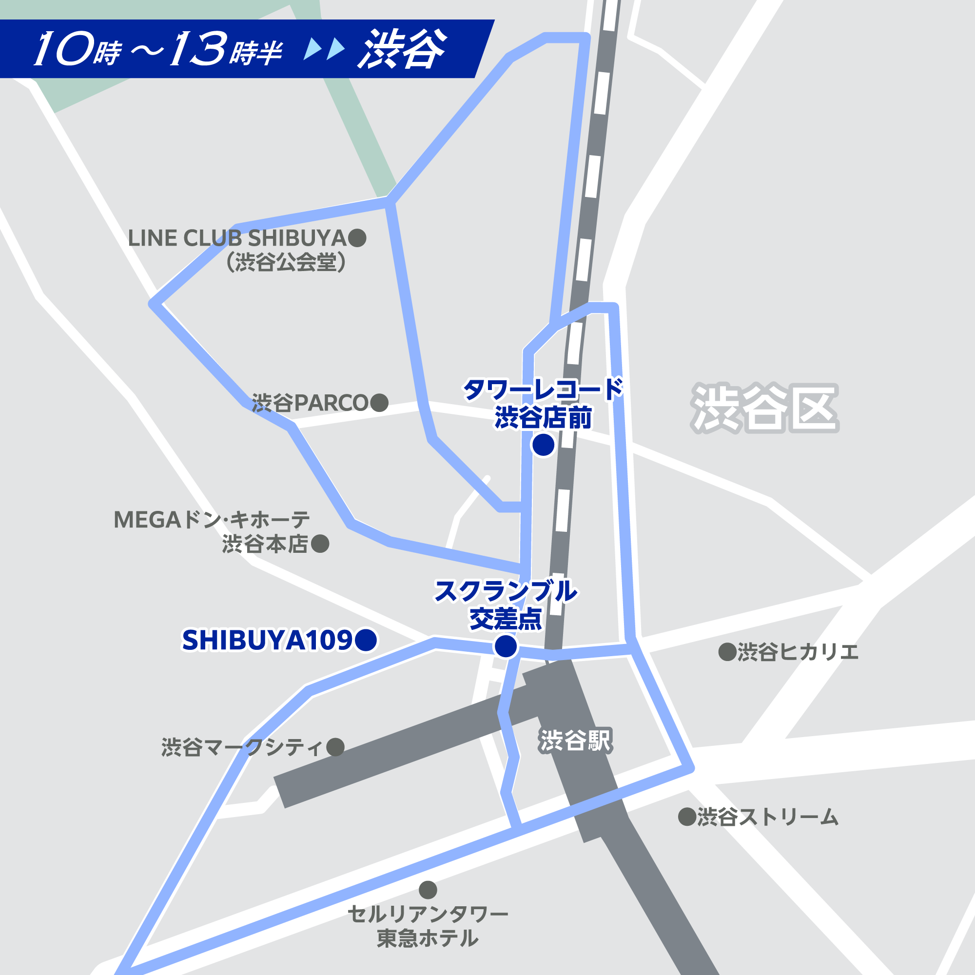 渋谷ルート