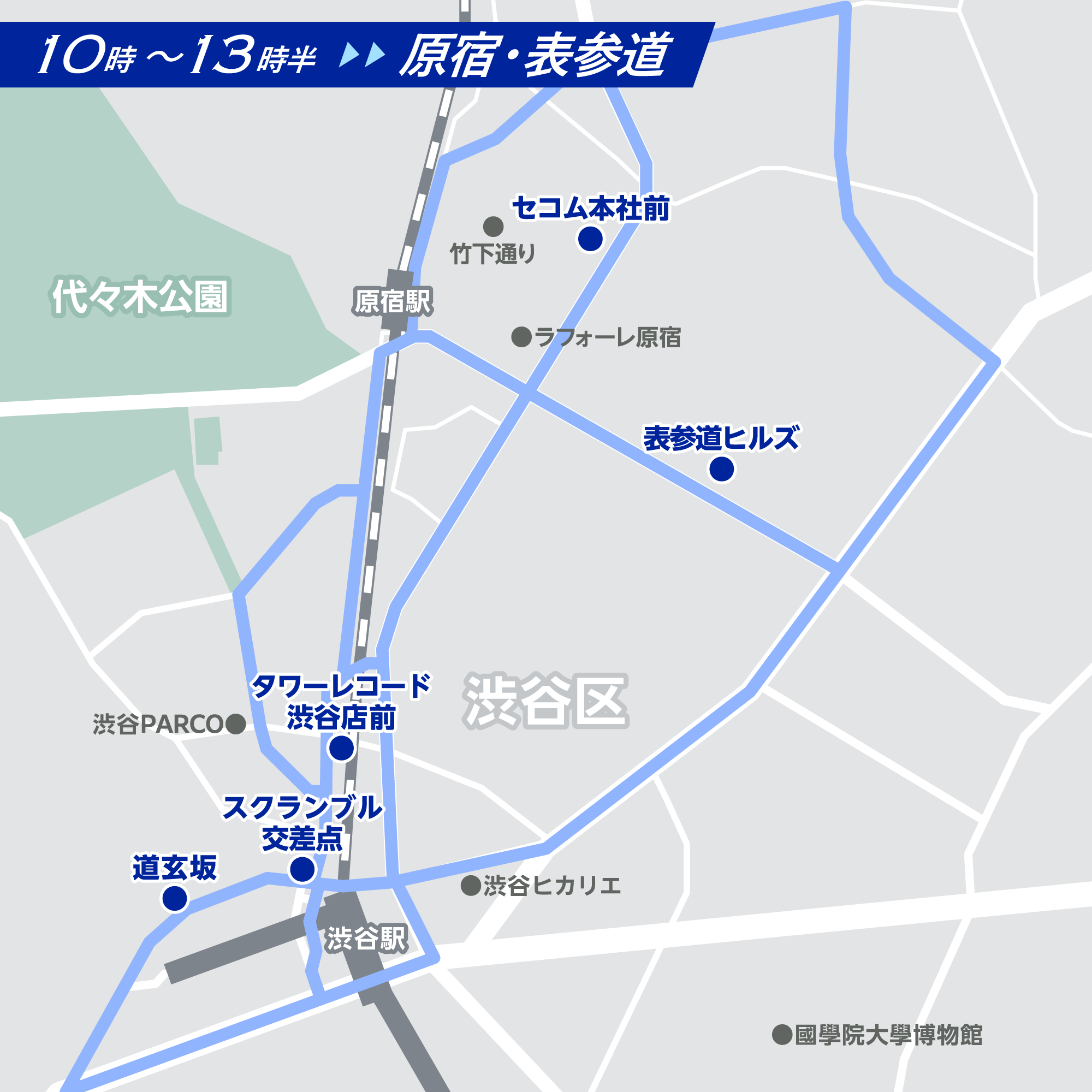 原宿・表参道ルート