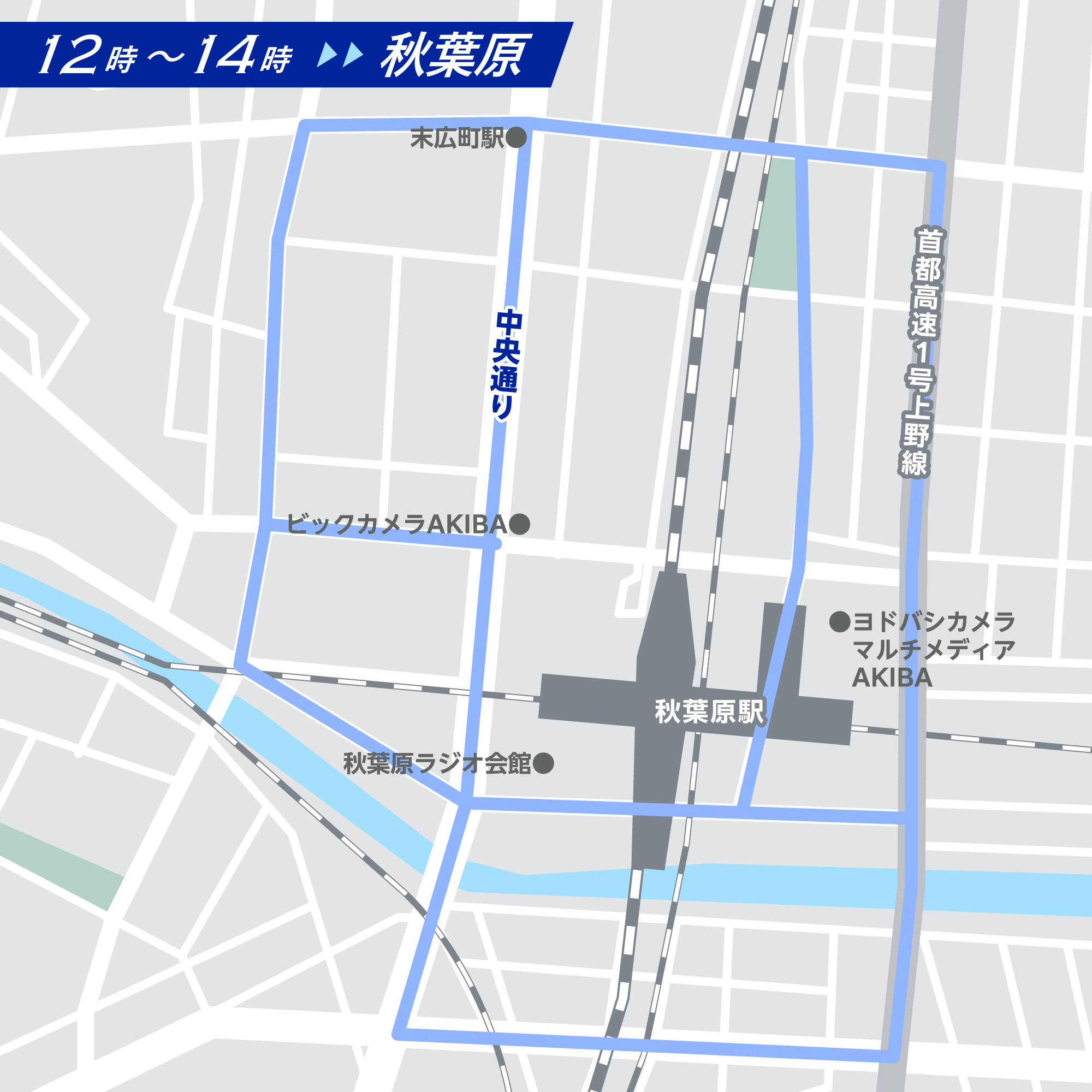 秋葉原ルート