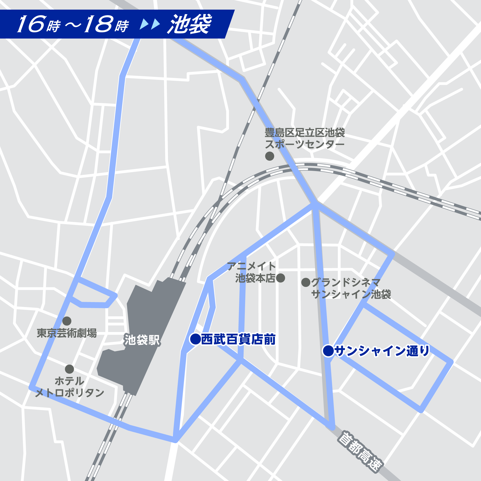 池袋ルート