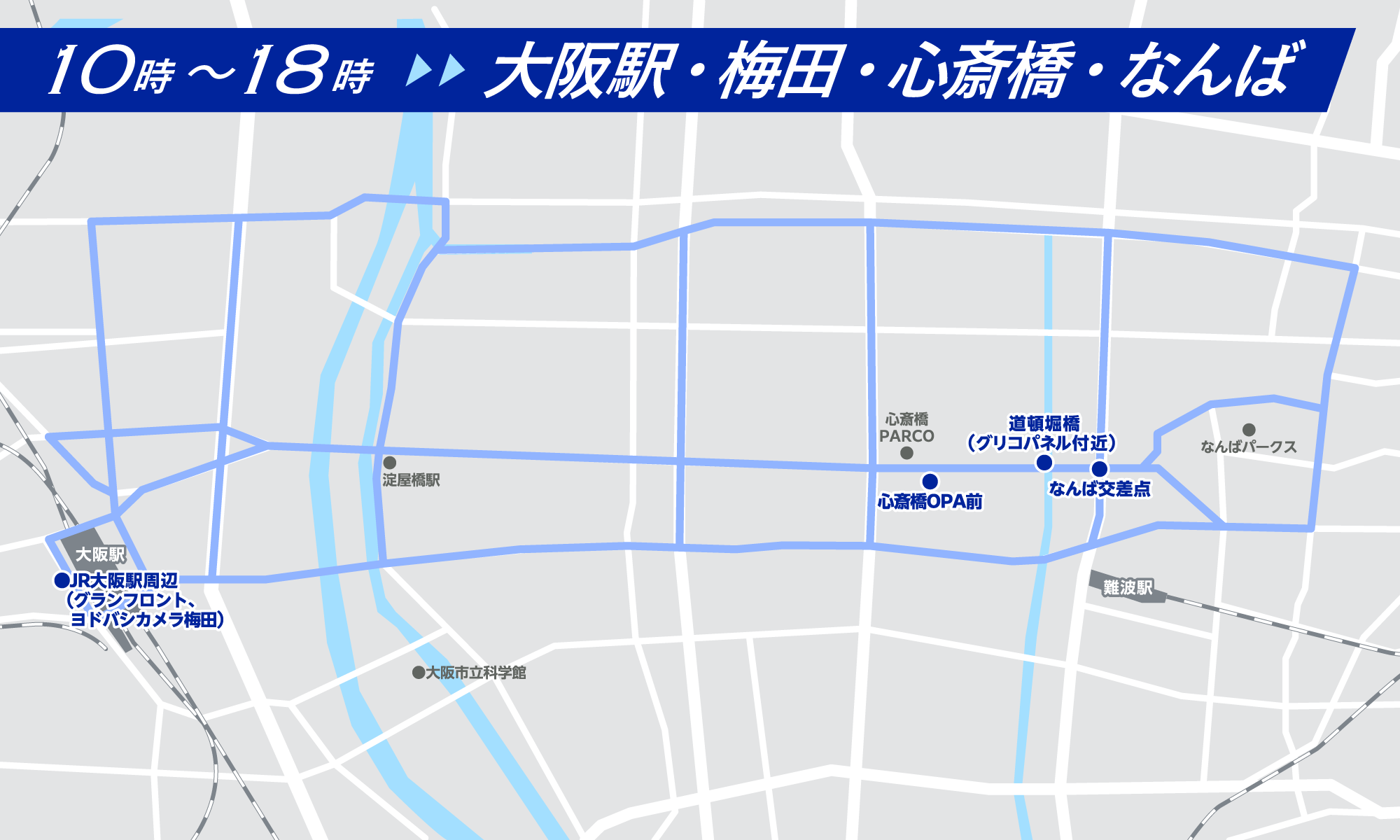 大阪駅・梅田・心斎橋・なんば