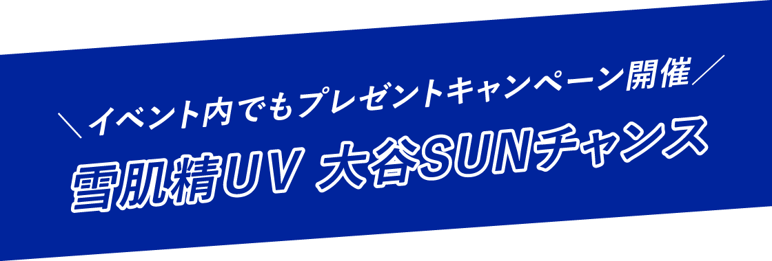 イベント内でもプレゼントキャンペーン開催　雪肌精UV　大谷SUNチャンス