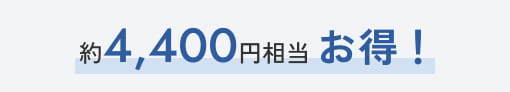 約4,400円相当お得！
