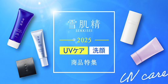 雪肌精 2025 UVケア 洗顔 商品特集