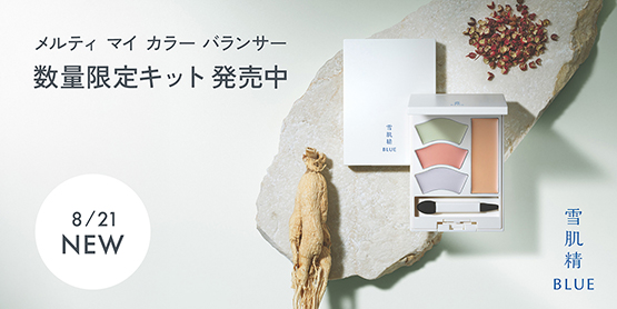 雪肌精 BLUE メルティ マイ カラー バランサー 数量限定キット発売中 8/21 NEW