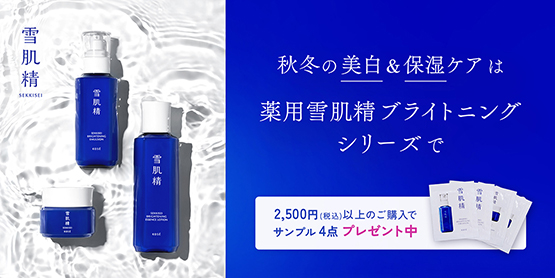 秋冬の美白＆保湿ケアは薬用雪肌精ブライトニングシリーズで♪