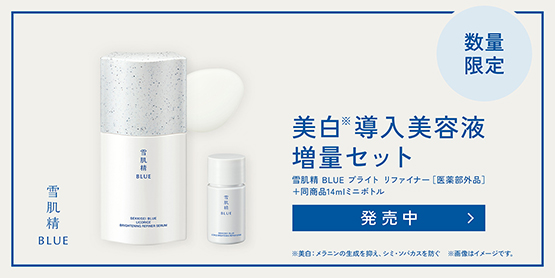 雪肌精 BLUE ブライトリファイナー限定セット
