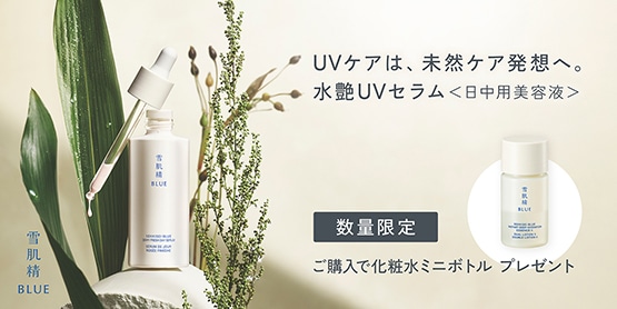 【数量限定】ご購入で化粧水ミニボトルプレゼント