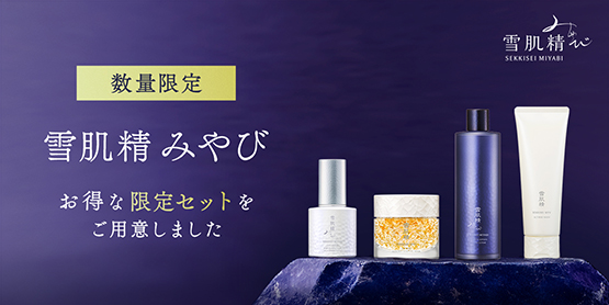 数量限定 雪肌精 みやび お得な限定セットをご用意しました