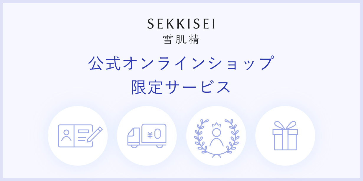 公式オンラインショップ限定サービス