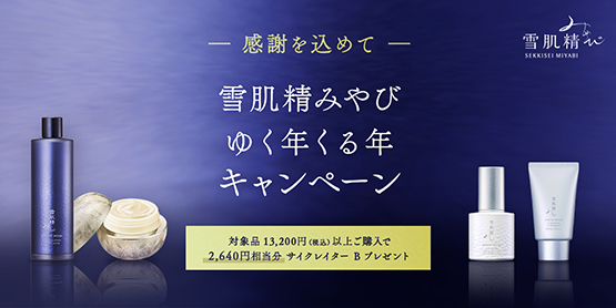 雪肌精みやび ゆく年くる年 キャンペーン
