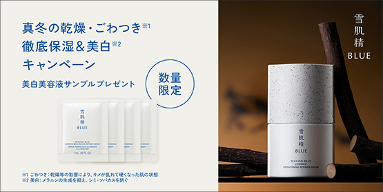 真冬の乾燥・ごわつき徹底保湿&美白キャンペーン 美白美容液サンプルプレゼント