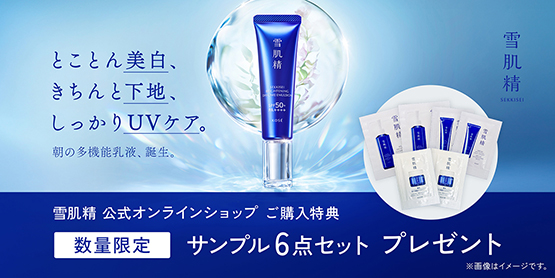 雪肌精 公式オンラインショップ ご購入特典 数量限定 サンプル6点セットプレゼント