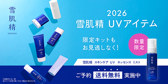 2026 雪肌精UVアイテム