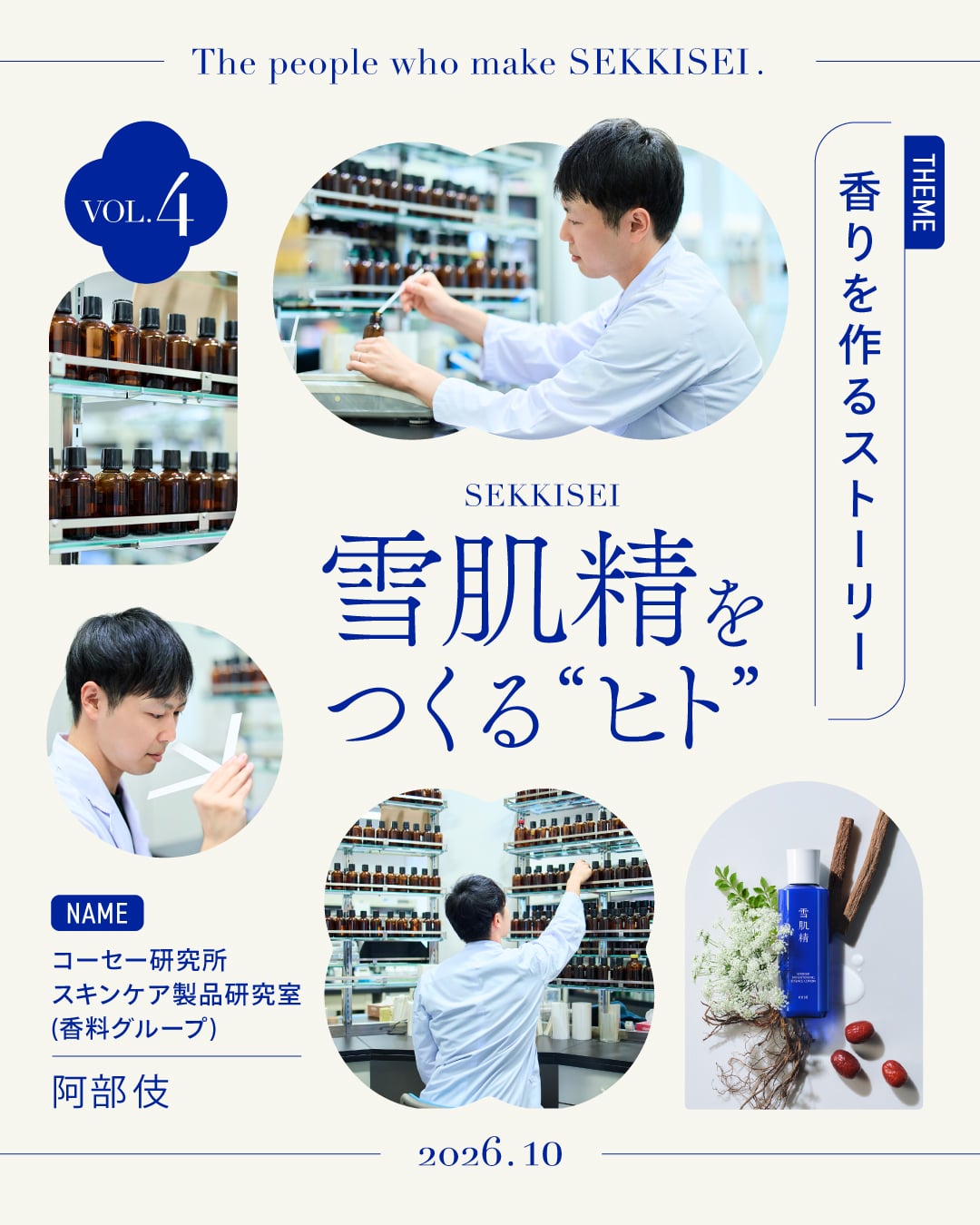 香りを作るストーリー