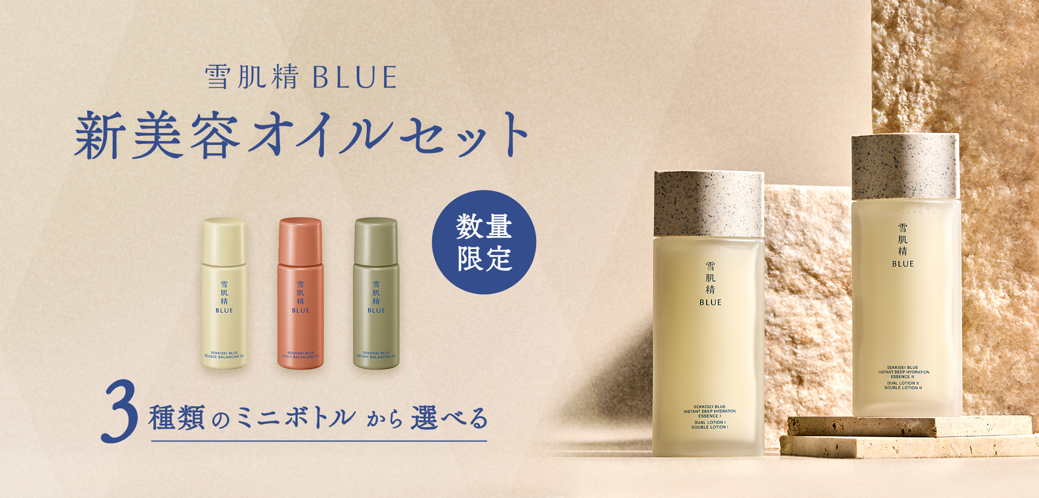 雪肌精BLUE 新美容オイルセット 数量限定 3種類のミニボトルから選べる