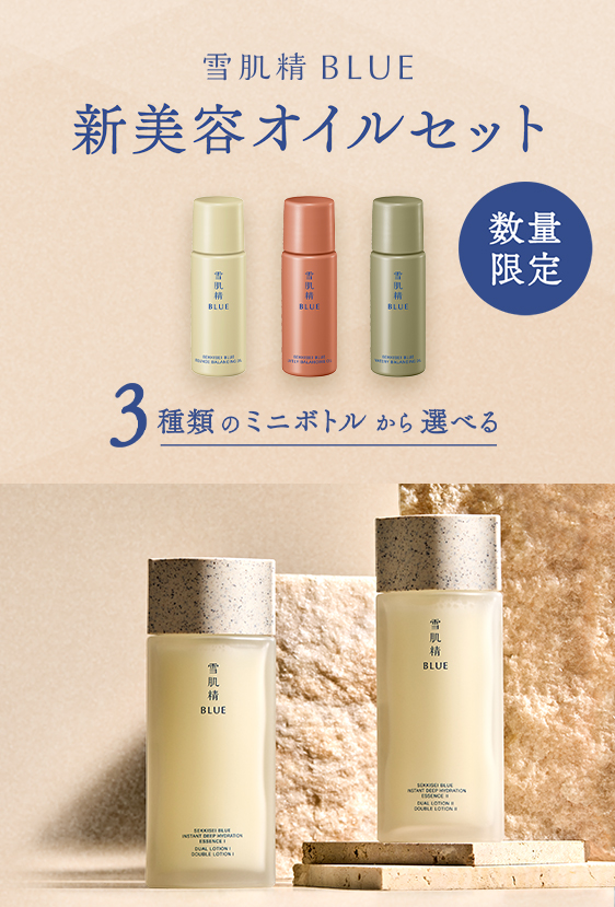 雪肌精BLUE 新美容オイルセット 数量限定 3種類のミニボトルから選べる