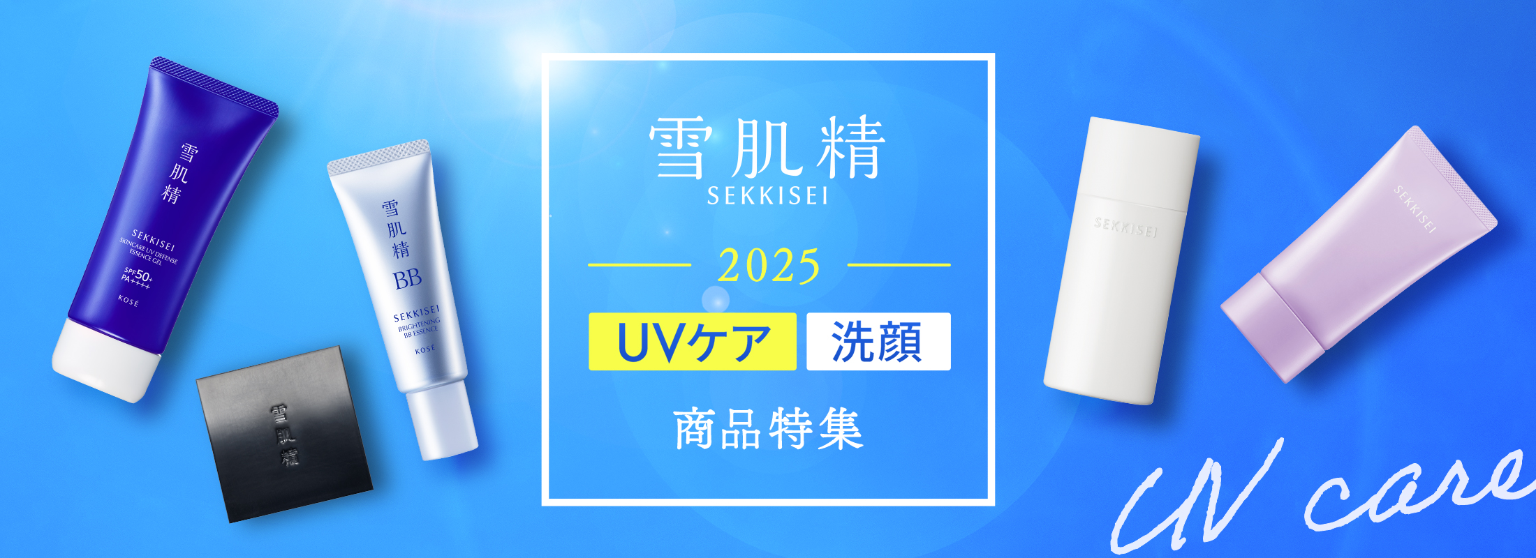 雪肌精 2025 UVケア 洗顔 商品特集