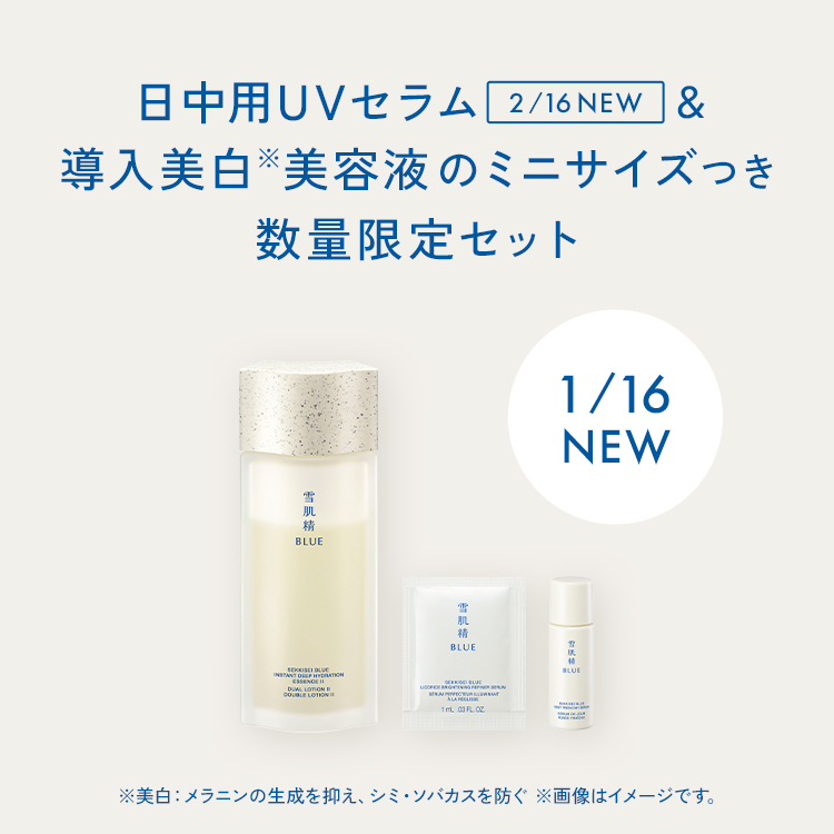 日中用UVセラム&導入美白美容液のミニサイズつき数量限定セット