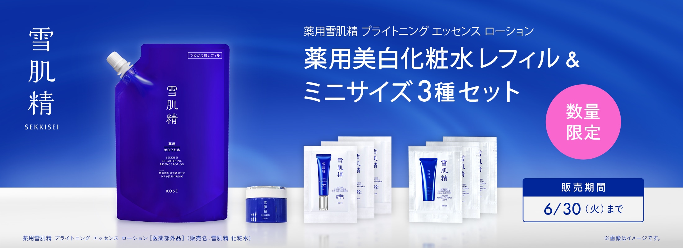 薬用美白化粧水レフィル&ミニサイズ3種セット