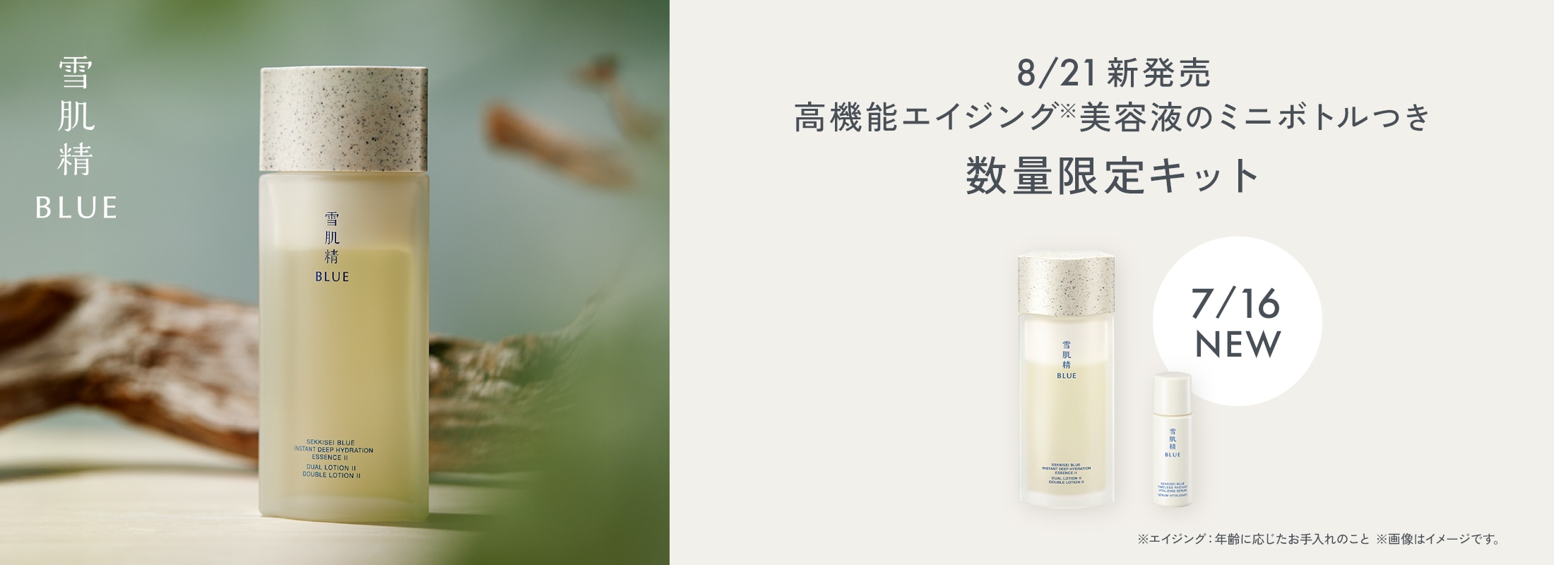 8/21新発売高機能エイジング※美容液のミニボトルつき数量限定キット