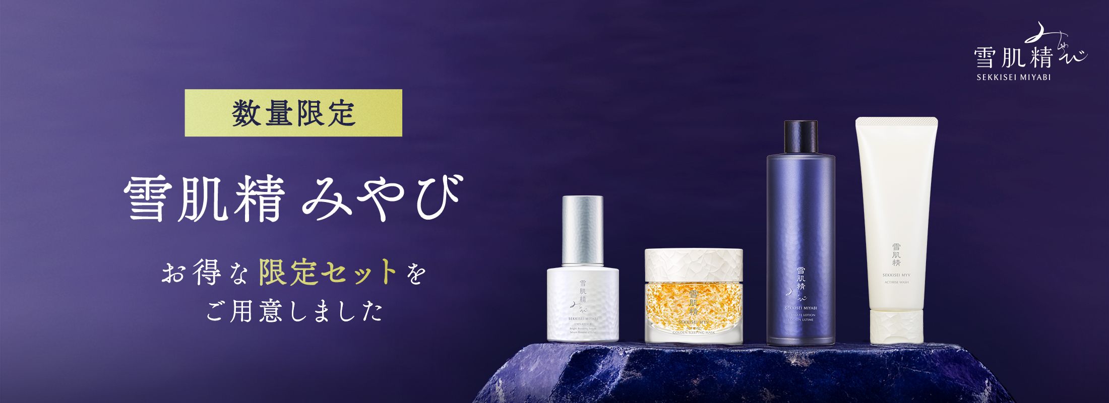 数量限定 雪肌精 みやび お得な限定セットをご用意しました