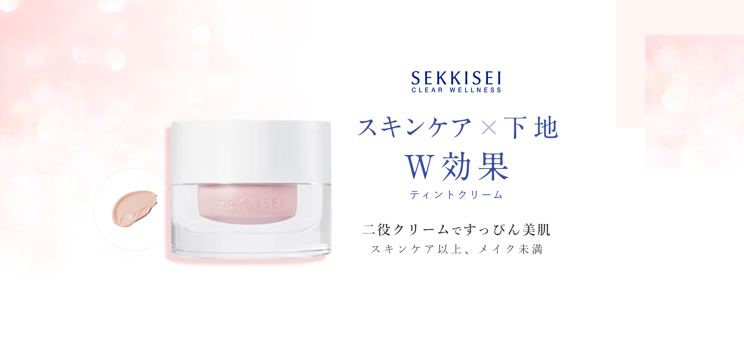 SEKKISEI CLEARWELLNESS スキンケア×下地 W効果 ティントクリーム 二役クリームですっぴん美肌 スキンケア以上、メイク未満