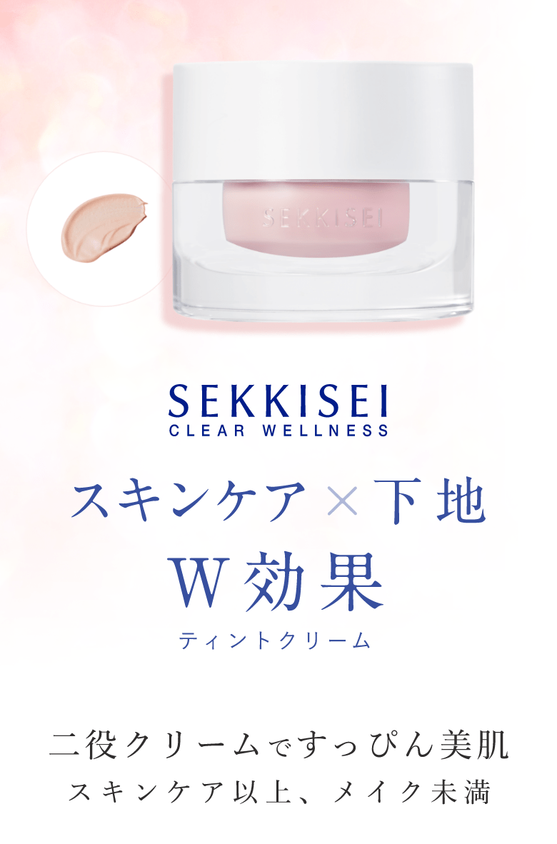 SEKKISEI CLEARWELLNESS スキンケア×下地 W効果 ティントクリーム 二役クリームですっぴん美肌 スキンケア以上、メイク未満